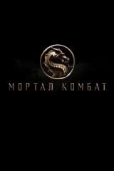 Mortal Kombat poster 12