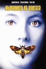 The Silence of the Lambs poster 22