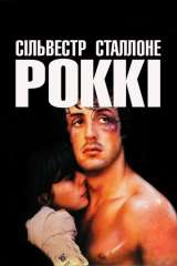 Rocky poster 21