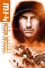 Mission: Impossible - Ghost Protocol poster 2